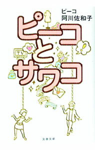 【中古】ピーコとサワコ / 阿川佐和子／ピーコ (文庫)