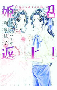 【中古】姫君返上！−民を守護する者− / 和泉統子 ボーイズラブ小説 (文庫)