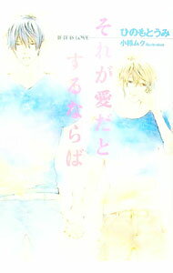 【中古】それが愛だとするならば / ひのもとうみ ボーイズラブ小説 (文庫)