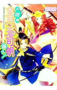 【中古】お庭番望月蒼司朗参る！　−桃花祭と奪われた宝冠− / 流星香 (文庫)