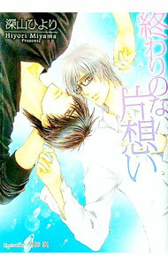 【中古】終わりのない片想い / 深山ひより ボーイズラブ小説 (文庫)