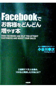 【中古】Facebookでお客様をどんどん増やす本 / 小谷川拳次 (単行本)