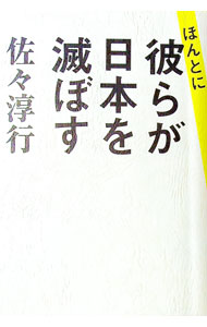 【中古】ほんとに彼らが日本を滅ぼす / 佐々淳行 (単行本)