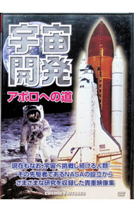 【中古】宇宙開発　アポロへの道 / その他