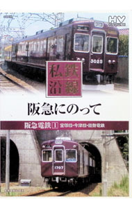 &nbsp;&nbsp;&nbsp; 私鉄沿線　阪急にのって の詳細 発売元: キープ カナ: シテツエンセンハンキュウニノッテ / ムラタヨシオ ディスク枚数: 1枚 品番: SED2103 リージョンコード: 0 発売日: 2008/09/01 映像特典: 関連商品リンク : 村田好夫【ナレーション】 キープ