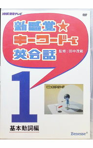 【中古】新感覚☆キーワードで英会話　1 / 安良城紅【出演】