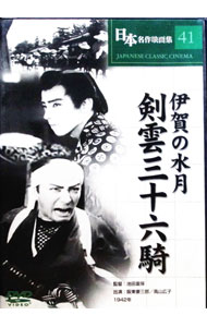 【中古】日本名作映画集41　伊賀の水月　剣雲三十六騎 / 池田富保【監督】