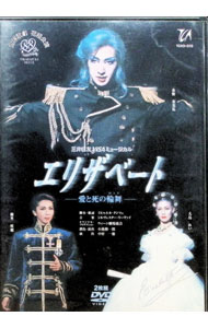 【中古】エリザベート−愛と死の輪舞−/ 春野寿美礼【出演】