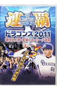 【中古】連覇　ドラゴンズ2011　球団史上初・悲願のセ・リーグ連覇 / 中日ドラゴンズ【出演】