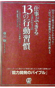 【中古】「仕事ができる」と言われる人の13の行動習慣 / 藤田聡 (単行本)