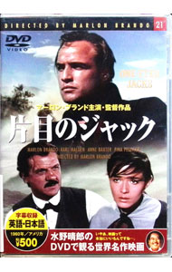 【中古】片目のジャック / マーロン・ブランド【監督】