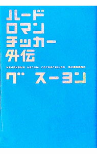 【中古】ハードロマンチッカー外伝 / 具秀然 (文庫)