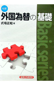 【中古】外国為替の基礎 / 式場正昭 (単行本)