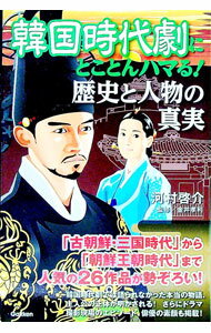 其它 - 【中古】韓国時代劇にとことんハマる！歴史と人物の真実 / 河村啓介
