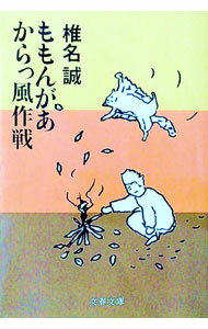 【中古】ももんがあからっ風作戦 / 椎名誠