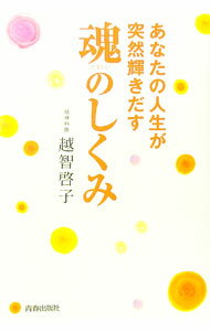 【中古】あなたの人生が突然輝きだす魂のしくみ / 越智啓子 (単行本)