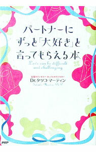樂天商城 - 【中古】パートナーにずっと「大好き」と言ってもらえる本 / MartinTatsuko (単行本)
