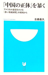 【中古】「中国の正体」を暴く−アメリカが威信をかける「赤い脅威研究」の現場から− / 古森義久 (新書)