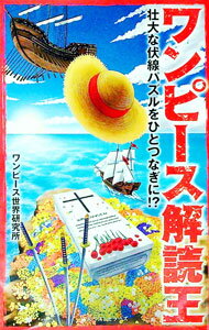 【中古】ワンピース解読王-壮大な伏線パズルをひとつなぎに！？- / ワンピース世界研究所 (単行本)