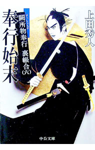 【中古】奉行始末（闕所物奉行 裏帳合6） / 上田秀人 (文庫)