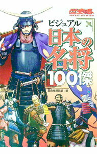 【中古】ビジュアル日本の名将100傑 / アスキー・メディアワークス