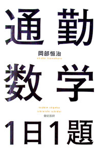 【中古】通勤数学1日1題 / 岡部恒治 (単行本)