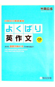 【中古】【CD2枚付】よくばり英作文 / 竹岡広信 (単行本)