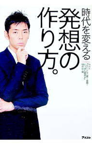 【中古】時代を変える発想の作り方。 / 日本放送協会 (単行本)