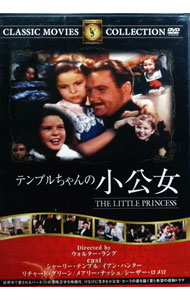 【中古】テンプルちゃんの小公女 / ウォルター・ラング【監督】