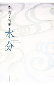 【中古】水分 / 森貞子 (単行本)