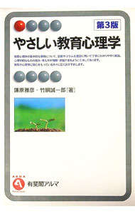 【中古】やさしい教育心理学 / 鎌原雅彦 (単行本)