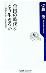 【中古】帝国の時代をどう生きるか−知識を教養へ、教養を叡智へ− / 佐藤優 (新書)