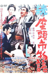 【中古】続・座頭市物語 / 森一生【監督】