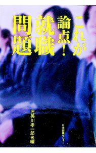 【中古】これが論点！就職問題 / 児美川孝一郎 (単行本)