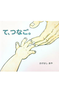 【中古】て、つなご。 / 提箸彩 (単行本)