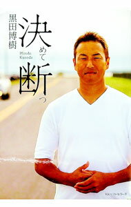 【中古】決めて断つ / 黒田博樹 (単行本)