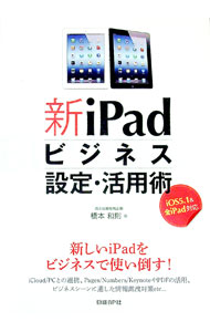 Engineering - 【中古】新iPadビジネス設定・活用術 / 橋本和則 (単行本)