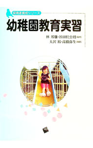【中古】幼稚園教育実習 / 林邦雄（1932〜） (単行本)