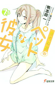 【中古】【全品10倍！6/20限定】さくら荘のペットな彼女 7．5/ 鴨志田一 (文庫)