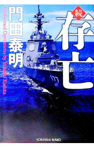 【中古】存亡 続/ 門田泰明 (文庫)
