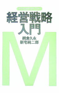【中古】経営戦略入門　マネジメント・テキスト / 網倉久永／新宅純二郎 (単行本)