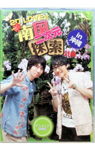 &nbsp;&nbsp;&nbsp; 2D　LOVE式　南国二次元探索計画　in　沖縄　アニメイト限定版 の詳細 付属品: フォトブック付 発売元: マリン・エンタテインメント カナ: ニディーラヴシキナンゴクニジゲンタンサクケイカクインオ...