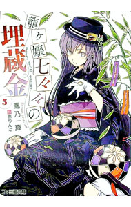 【中古】龍ヶ嬢七々々の埋蔵金 5/ 鳳乃一真