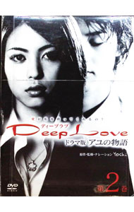 【中古】Deep　Love　ドラマ版　アユの物語　第2巻 / 邦画