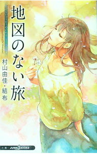 【中古】おいしいコーヒーのいれ方　Second　Season(8)−地図のない旅− / 村山由佳 (単行本)