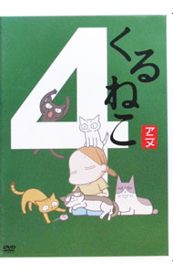 【中古】くるねこ（4） / 大地丙太郎【監督】