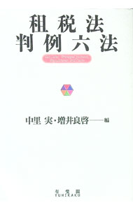 税 - 【中古】租税法判例六法 / 中里実 (単行本)