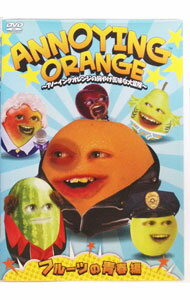 【中古】ANNOYING　ORANGE−アノーイングオレンジの胸やけ気味な大冒険−フルーツの青春編 / アニメ