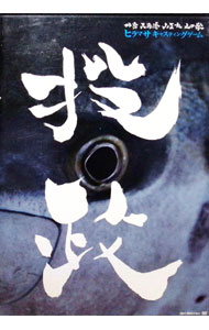 【中古】投政　外房　大原港　山正丸 / 山口徹【出演】