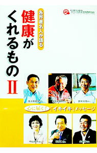 【中古】各界著名人が語る　健康がくれるもの 2/ 日本衛生検査所協会 (単行本)